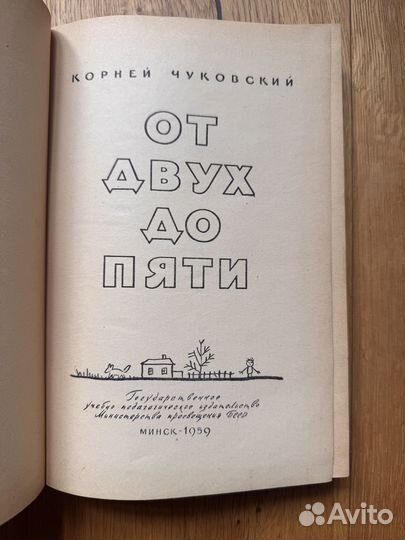 1959 Чуковский От двух до пяти