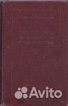 Конников. Технология колбасного производства 1952