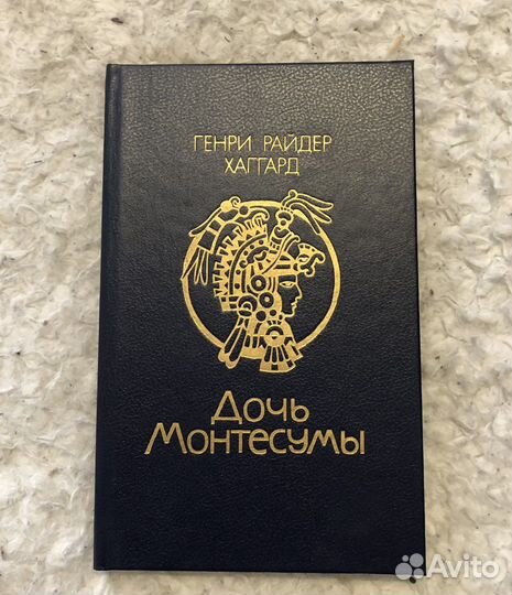 Книга Дочь Монтесумы Г. Р. Хаггард