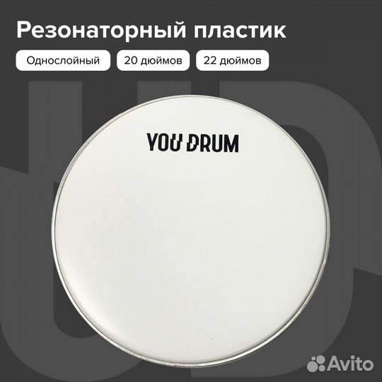 Резонаторный пластик для барабанов 20