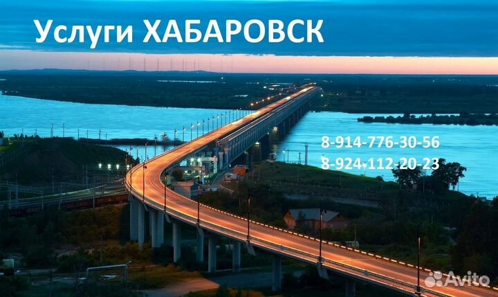 Услуги Хабаровск