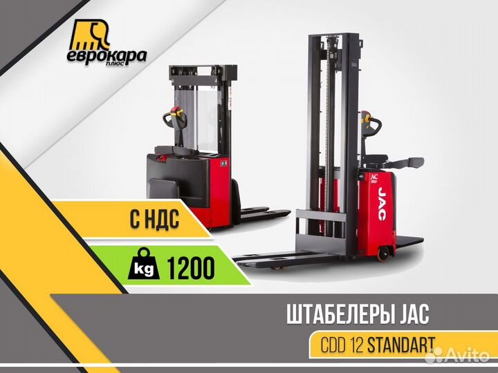 Штабелер jac cdd. . Штабелер JAC CDD 10-30. Штабелер CDD Pro JAC. JAC CDD K 15.