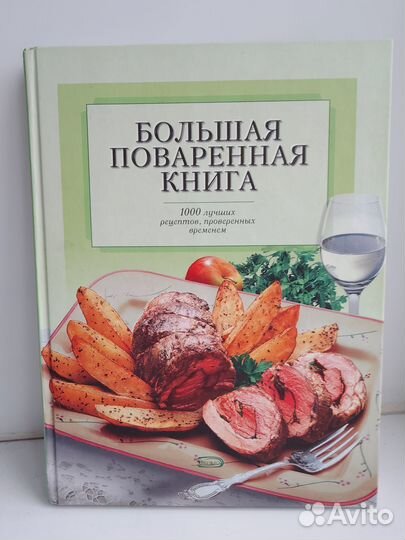 Большая поваренная книга