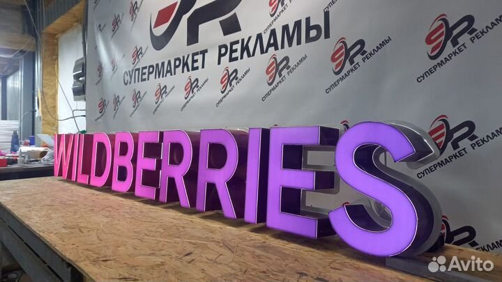 Рекламная вывеска Wildberries