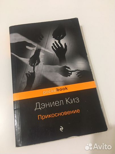 Книга Дэниел Киз «Прикосновение»