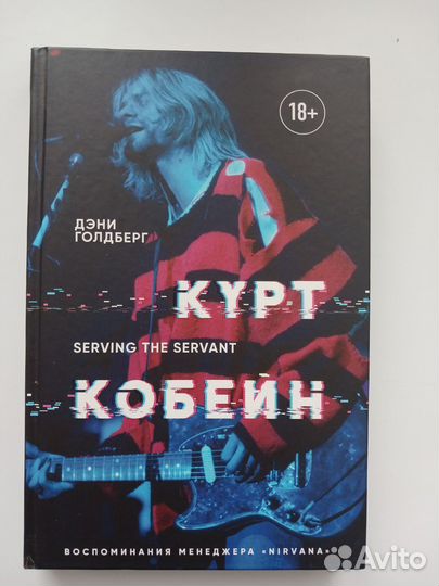 Курт Кобейн. Serving the Servant
