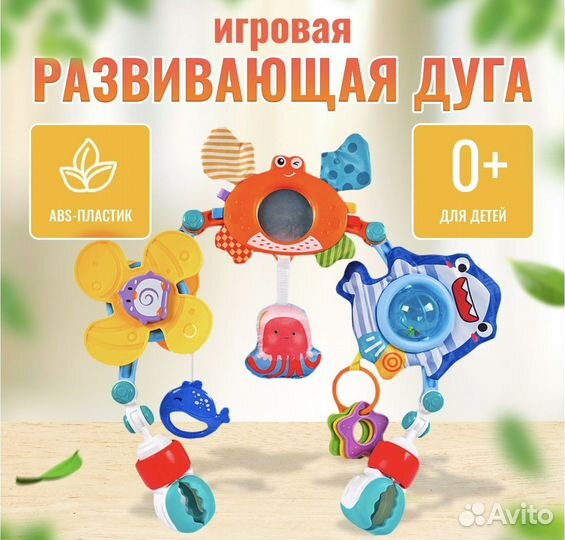 Развивающая дуга с игрушками