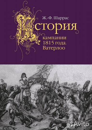 Книги по Отечественной войне 1812 и Наполеонике