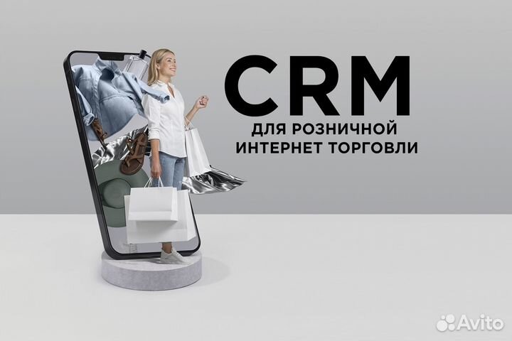 Готовая CRM для розничной интернет торговли