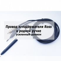 Провод иглодержателя Ross depilplus к родной ручке