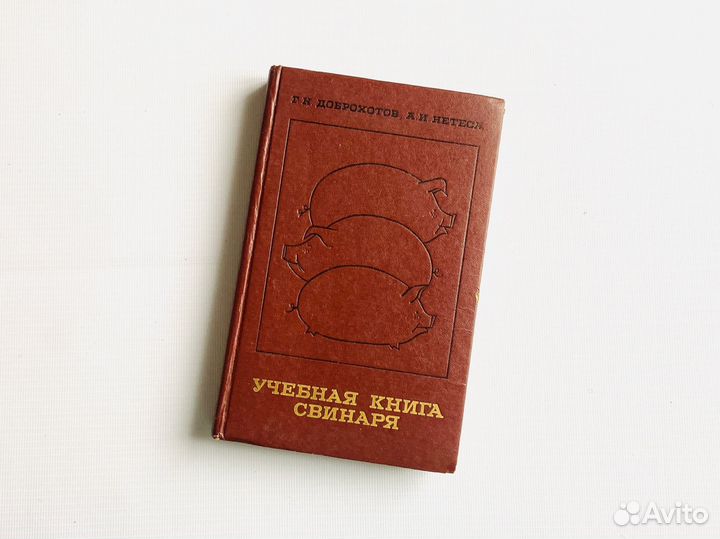 Учебная книга свинаря, 1975г