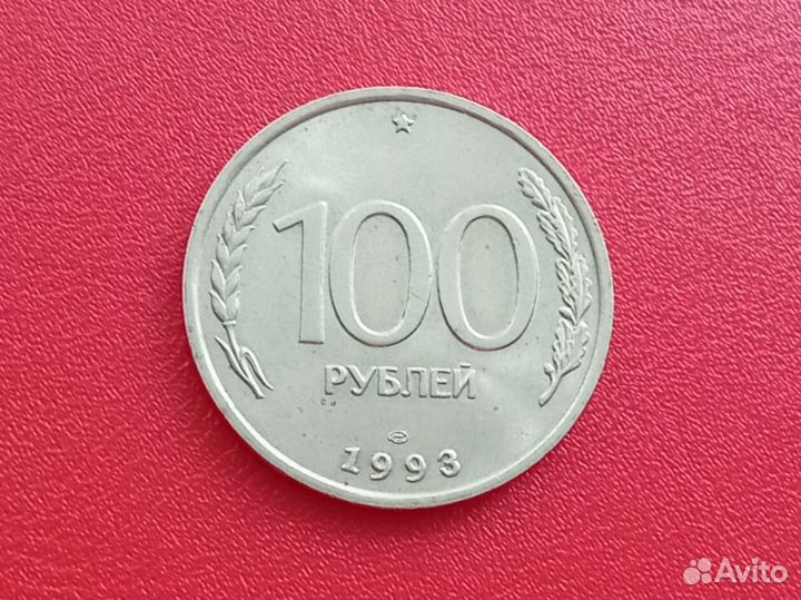 Монета 100 1993 года