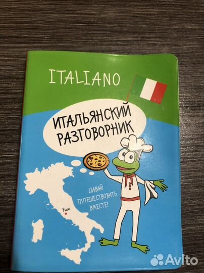 Разговорник (итальянский)