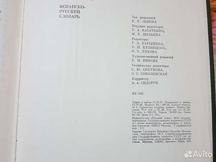 Испанско русский словарь