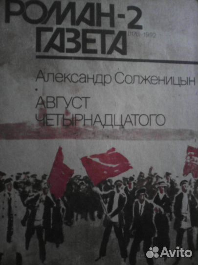 Солженицин, Август четырнадцатого ''