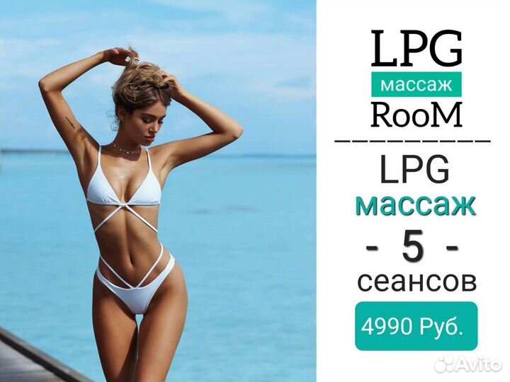 LPG(лпг) массаж, Кавитация, Прессотерапия