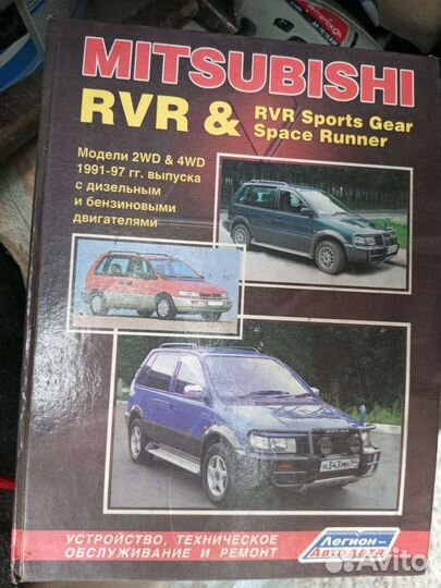 Книга по ремонту Митсубиси RVR