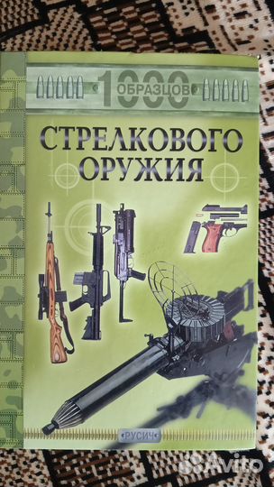 1000 образцов стрелкового оружия