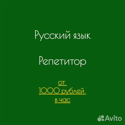 Репетитор по русскому языку