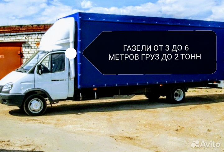 Грузоперевозки,Газели от 3 до 6 метров,грузчики