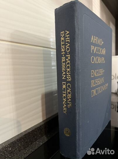 Англо русский словарь 1990