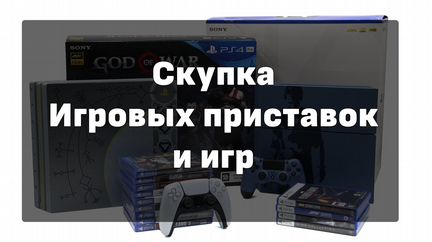 Выкуп игровых приставок и игр, Trade-In