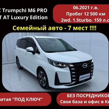 Семейный 7 местный минивэн из Китая под ключ GAC Trumpchi M6 PRO 270T AT Luxury Edition