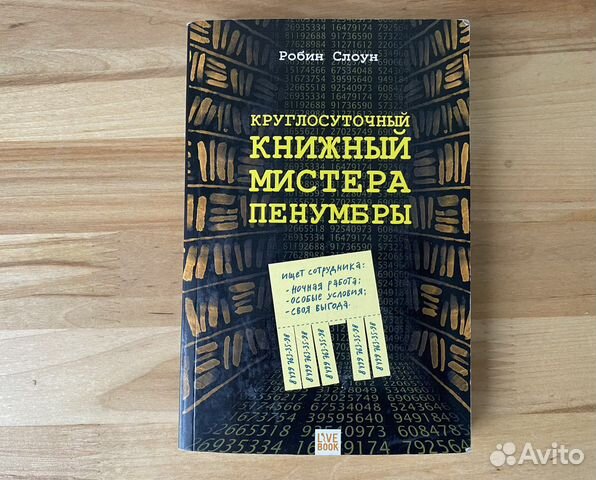 Книга Робин Слоун 