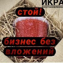 Готовый бизнес по продаже икры