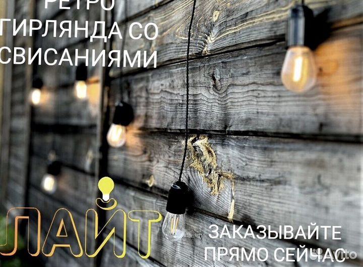 Гирлянда Ретро