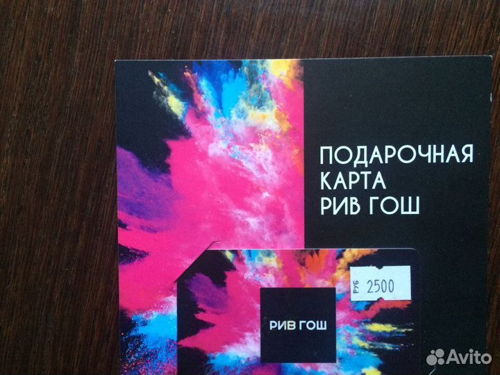 Подарочная карта рив гош номиналом 2500