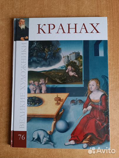 Великие художники №76 Кранах (Новая)