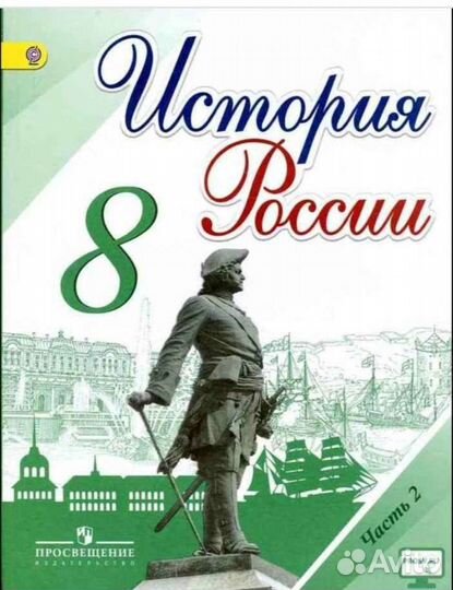 История России. 2 часть. 8 класс