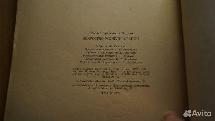 Бауман Н.Э. Искусство жонглирования. Предисловие М