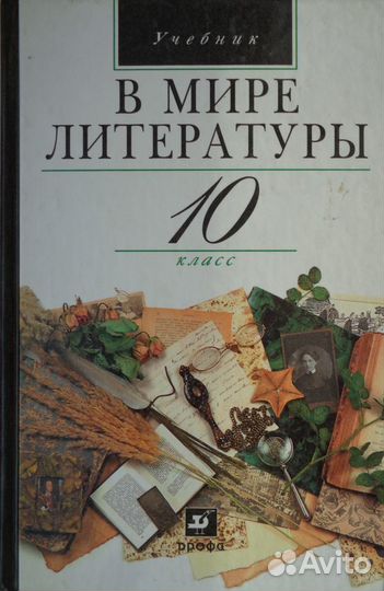 В мире литературы 10 класс. Кутузова А.Г