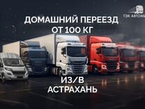 Домашний переезд от 100 км в/из Астрахань