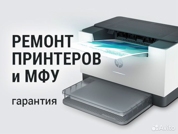 Ремонт принтеров, мфу, копиров. Выезд