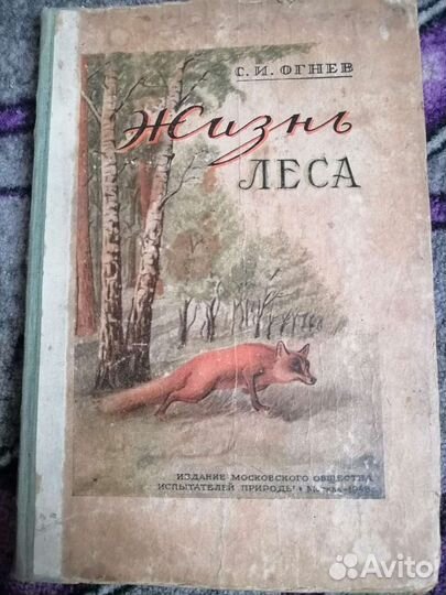 С. И Огнев Жизнь Леса