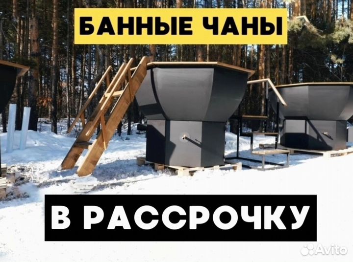 Банные чаны