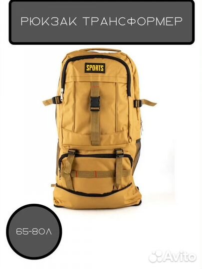 Рюкзак трансформер туристический 60-80 литров