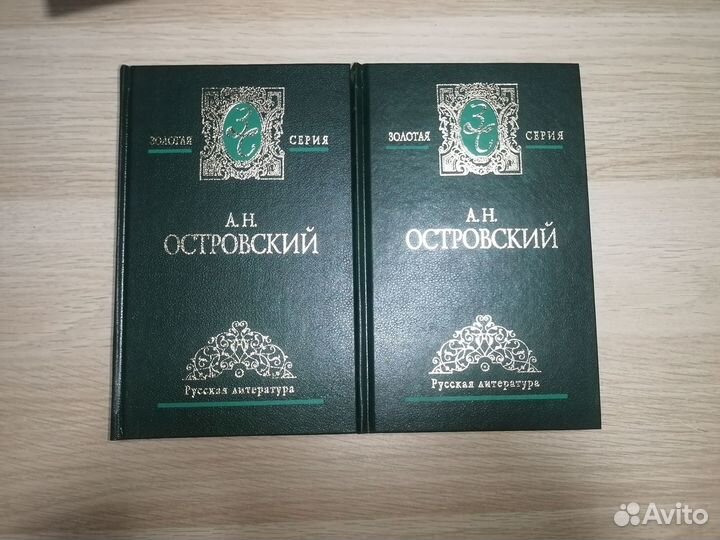 А.Н. Островский Избранные сочинения в двух томах