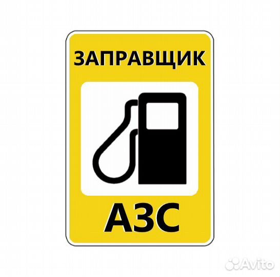 Автозаправщик ежедневные выплаты (чаевые)