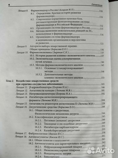 Избранные лекции по клинической фармакологии