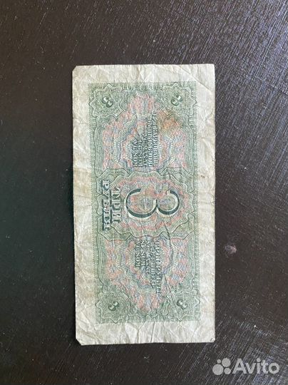 Банкнота 3 рубля 1938 г