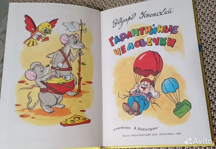 Детская книжка, Успенский, 1999 г
