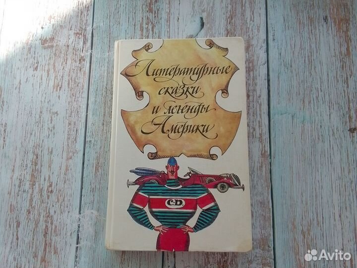 Литературные сказки и легенды Америки 1992