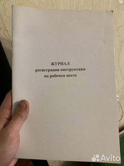 Журнал регистрации инструктажа на рабочем месте