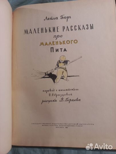 Л.Берг Маленькие рассказы про маленького Пита