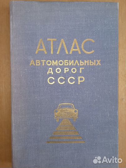 Атлас автодорог СССР за 1962 год