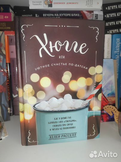 Книга: Хюгге или уютное счастье по-датски